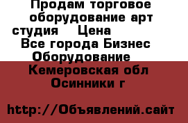 Продам торговое оборудование арт-студия  › Цена ­ 260 000 - Все города Бизнес » Оборудование   . Кемеровская обл.,Осинники г.